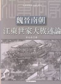 书籍 魏晉南朝江東世家大族述論的封面