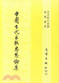 书籍 中國古代樂教思想論集的封面