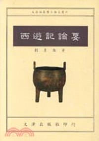 书籍 西遊記論要的封面