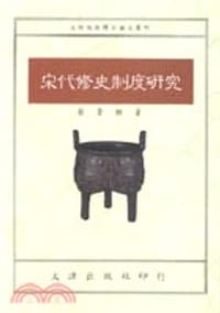 宋代修史制度研究 - 蔡崇榜