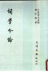 詞學今論 - 陈弘治
