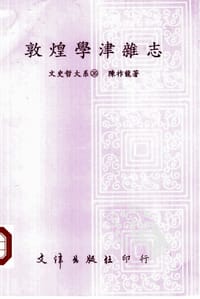 敦煌學津雜志 - 陈祚龙