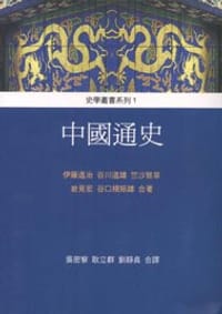 中國通史