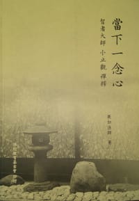 當下一念心