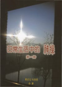 书籍 日常生活中的神操（第一册）的封面
