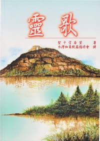 靈歌
