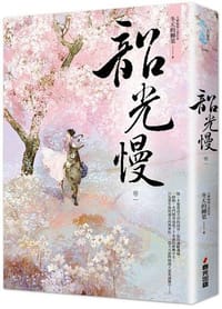 韶光慢（卷一）