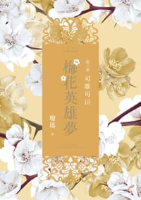 书籍 梅花英雄夢·第三部：可歌可泣的封面