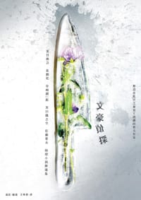 文豪偵探——那些在江戶川亂步之前寫下謎團的偉大作家 - 曲辰 編選
