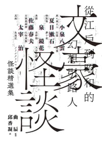 文豪怪談──從江戶到昭和的幻想引路人 - 小泉八雲