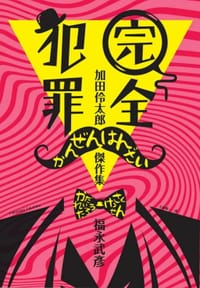 完全犯罪 - 福永武彥