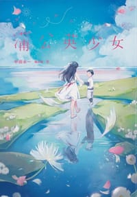 蒲公英少女