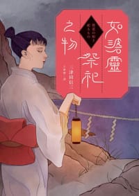 书籍 如碆靈祭祀之物的封面