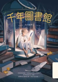 书籍 千年圖書館的封面