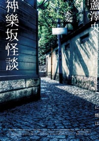神樂坂怪談 - 蘆澤央