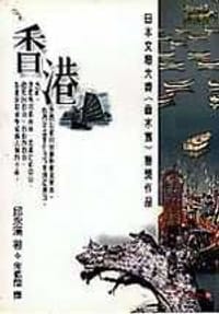 书籍 香港的封面