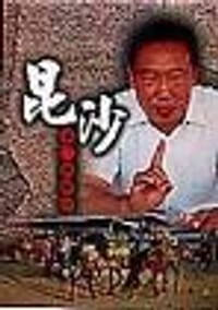 昆沙︰金三角傳奇