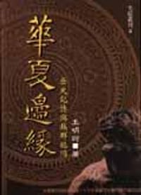 书籍 華夏邊緣的封面