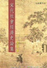 书籍 宋代社會經濟史論集(上)的封面