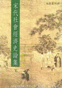 书籍 宋代社會經濟史論集（下）的封面