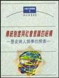 书籍 传统制度与社会意识的结构的封面