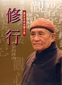 书籍 修行的封面