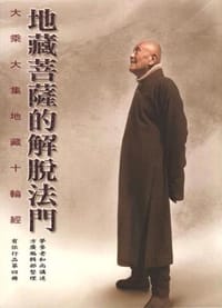 书籍 地藏菩薩的解脫法門的封面