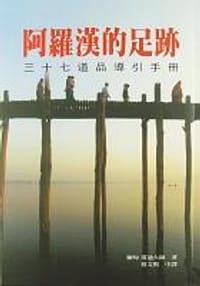 阿羅漢的足跡(軟精裝) - 雷迪大師