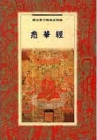 悲华经 - 无名图书