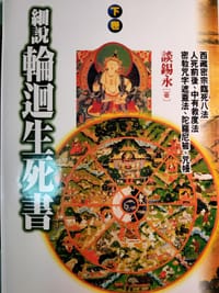 书籍 細說輪迴生死書下卷的封面