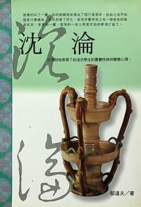 沈淪