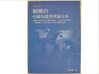 解構的中國知識型理論分析 - 歐崇敬
