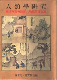 人类学研究