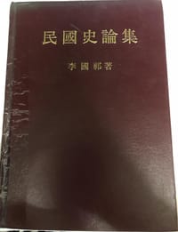 民國史論集