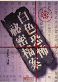 白色恐怖秘密档案 - 谷正文 口述