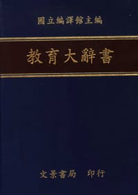 教育大辞书