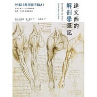 達文西的解剖學筆記