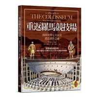 重返羅馬競技場