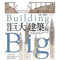书籍 跨世紀巨大建築工程的封面