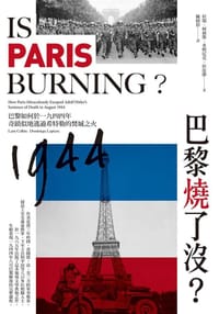 书籍 巴黎燒了沒？的封面