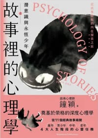故事裡的心理學