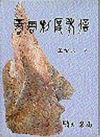 商周制度考信