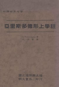 亞里斯多德形上學註 - St. Thomas Aquinas