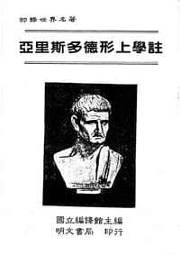 书籍 亞里斯多德形上學註（四冊）的封面