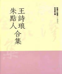 王詩琅朱點人合集