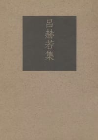 书籍 呂赫若集的封面