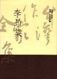 书籍 李昂集的封面