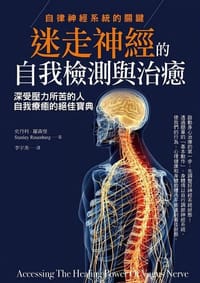 迷走神經的自我檢測與治癒 - 史丹利·羅森堡