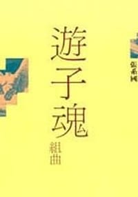 遊子魂組曲