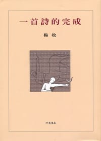 一首詩的完成 - 楊牧